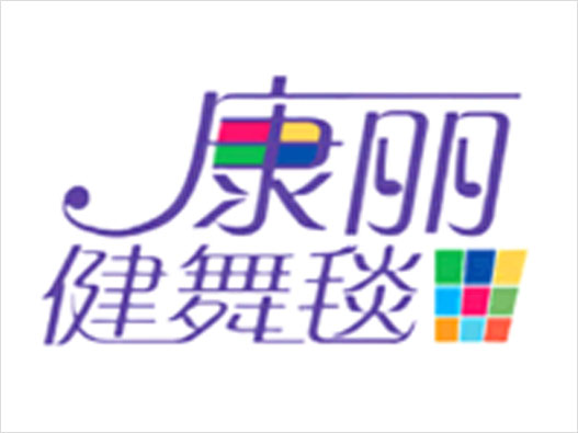 康丽logo