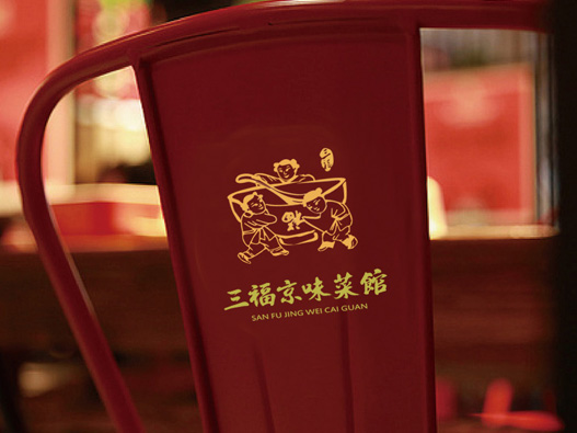 三福京味菜馆标志图片
