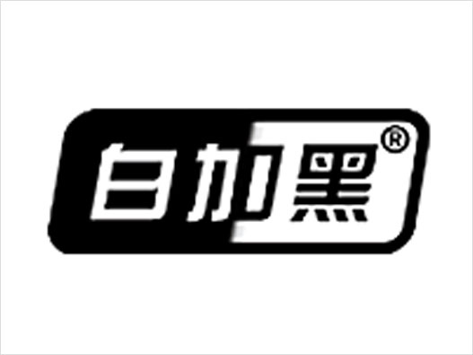 白加黑logo