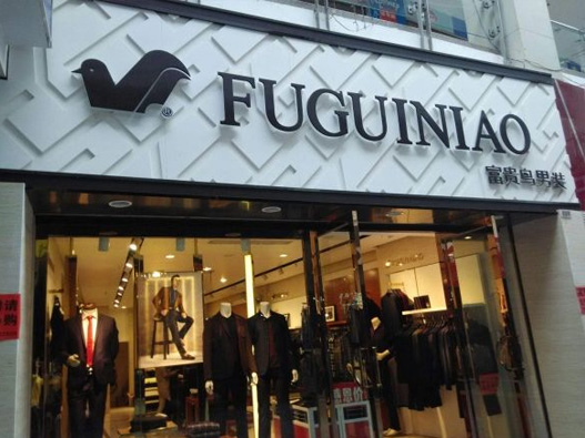 富贵鸟logo设计含义及服装品牌标志设计理念