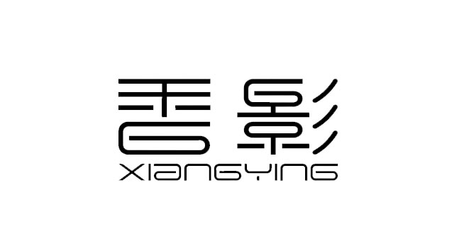 香影标志图片