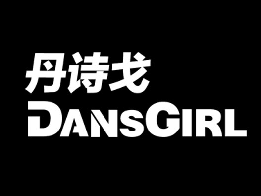 DansGirl丹诗戈logo