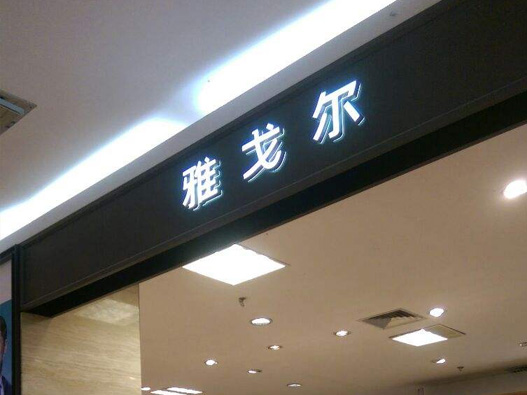雅戈尔logo设计含义及服装品牌标志设计理念