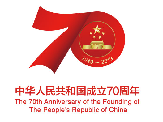 中华人民共和国成立70周