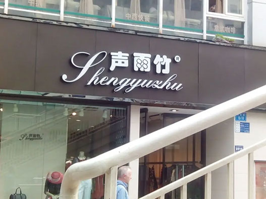 声雨竹标志图片