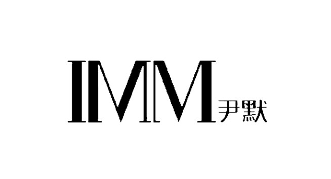 尹默logo设计含义及女装品牌标志设计理念