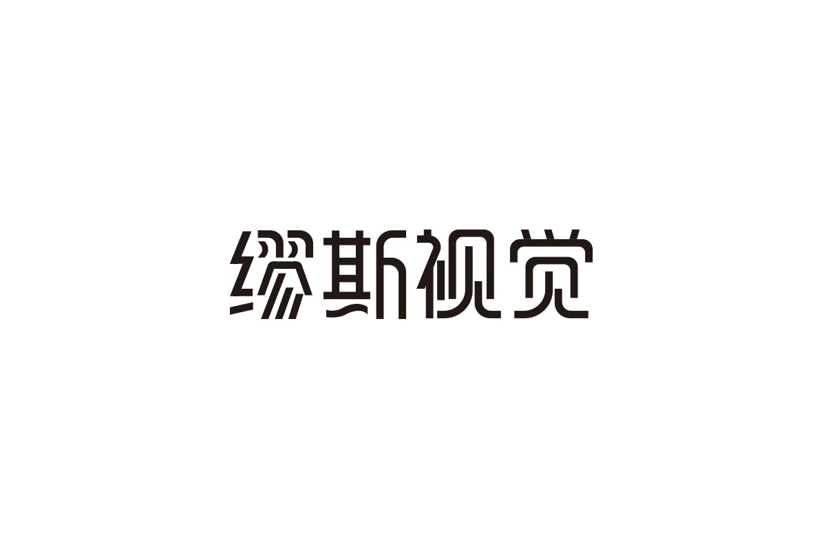 缪斯视觉中文字