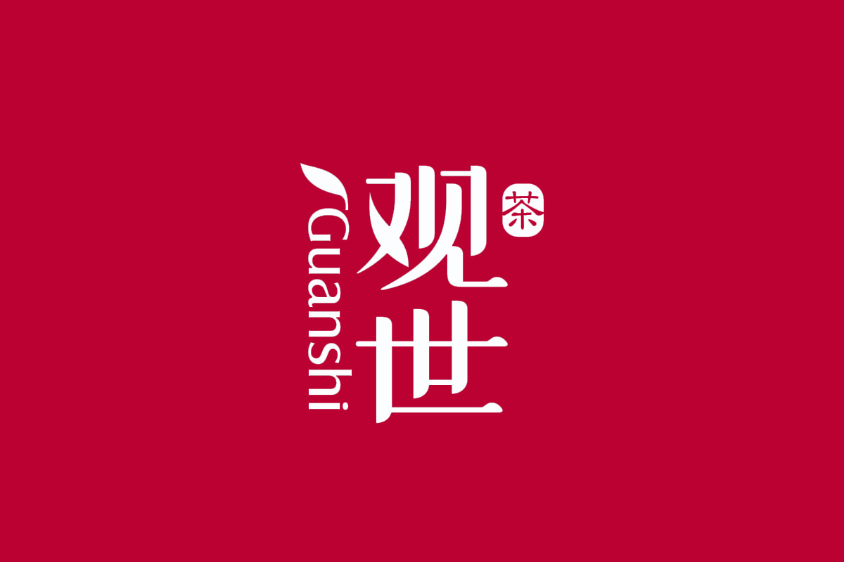 观世茶叶字体设计图片