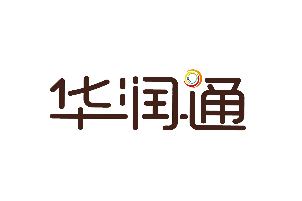 华润通字体设计图片