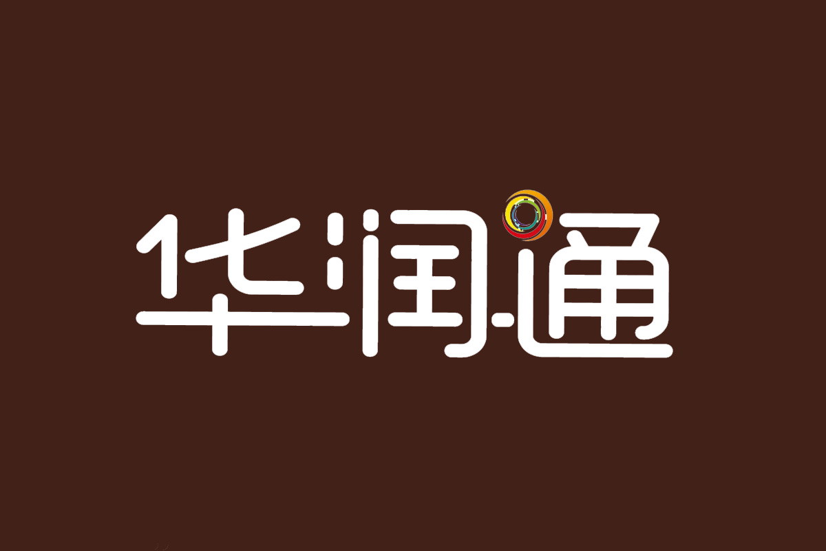 华润通字体设计图片
