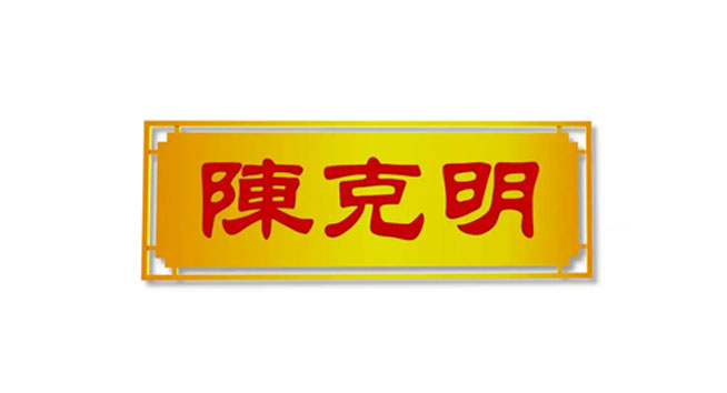 陈克明logo设计含义及面条品牌标志设计理念
