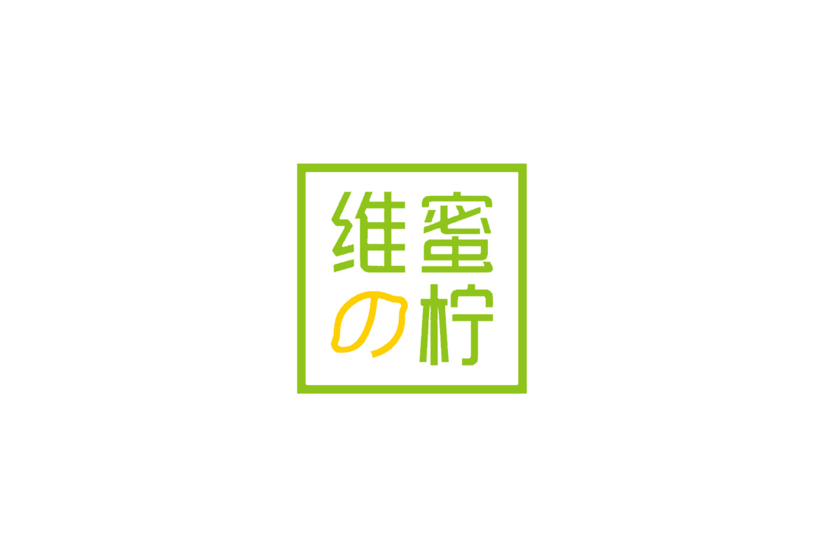 维蜜の柠字体设计含义及字体设计理念