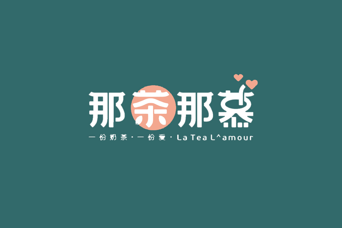 那茶那幕字体设计图片