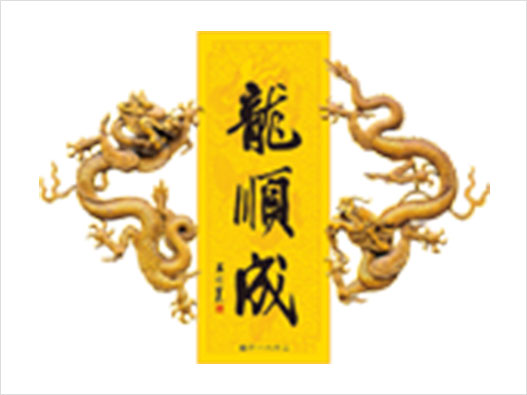 龙顺成logo