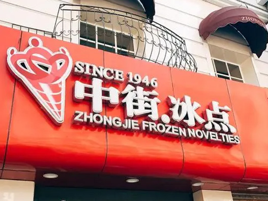 中街冰点logo设计图片