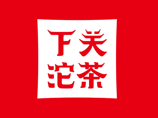 下关沱茶反白logo图片