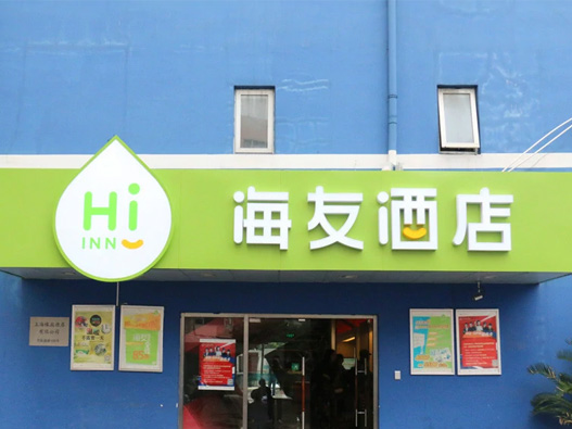 海友酒店