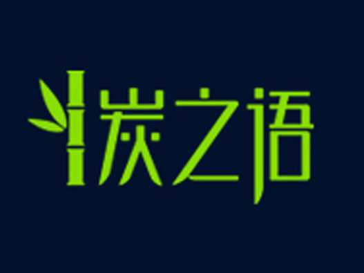 炭之语logo