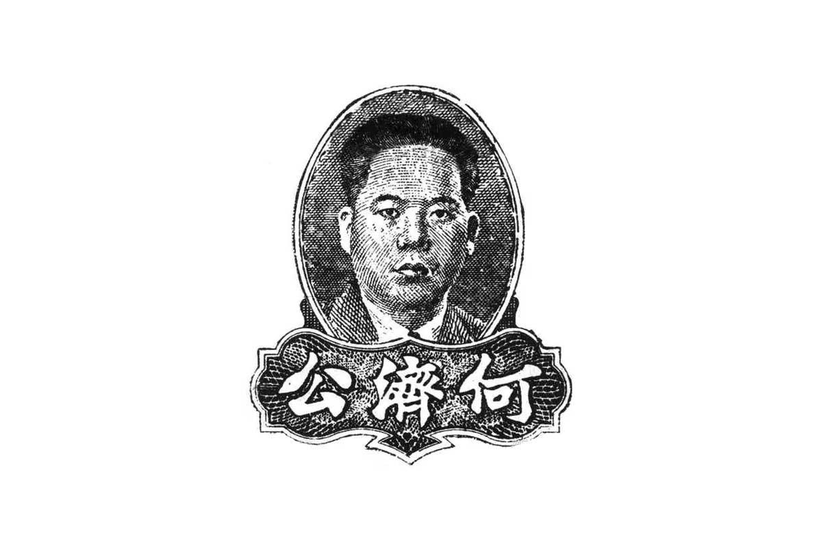 何济公logo设计图片