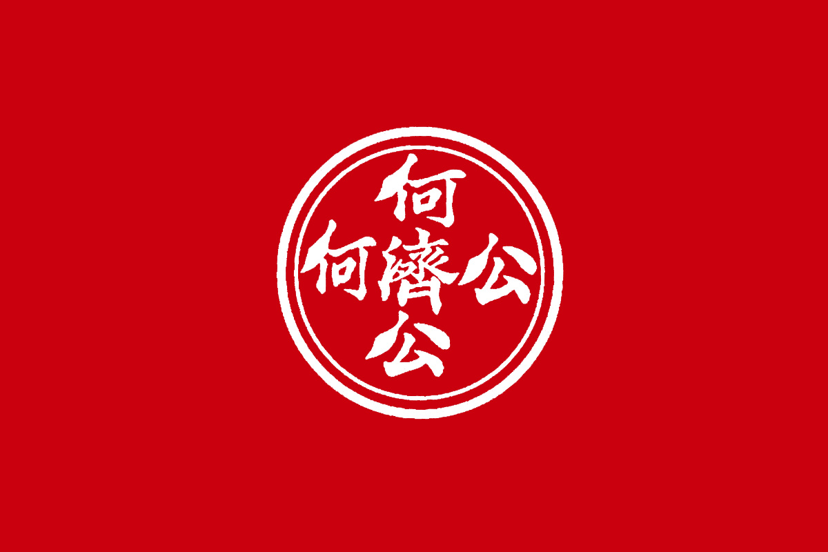 何济公logo设计图片