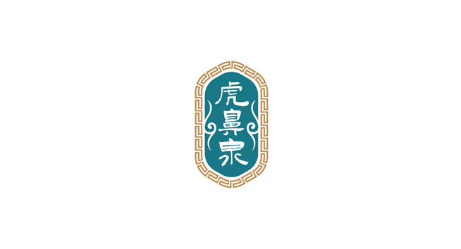 虎鼻泉logo设计含义及白酒品牌标志设计理念
