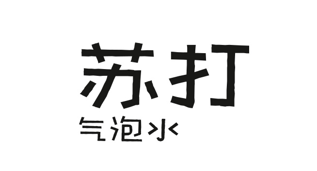 苏打气泡水logo设计含义及设计理念