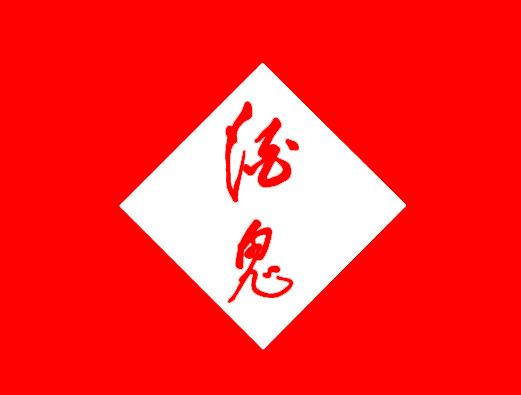 酒鬼logo设计图片