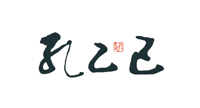 孔乙己logo设计图片