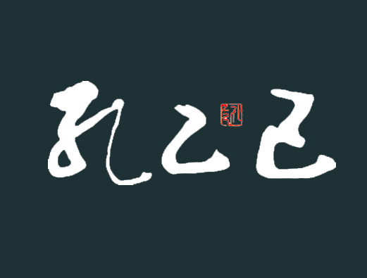 孔乙己logo设计图片
