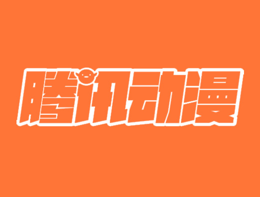 腾讯动漫logo设计图片
