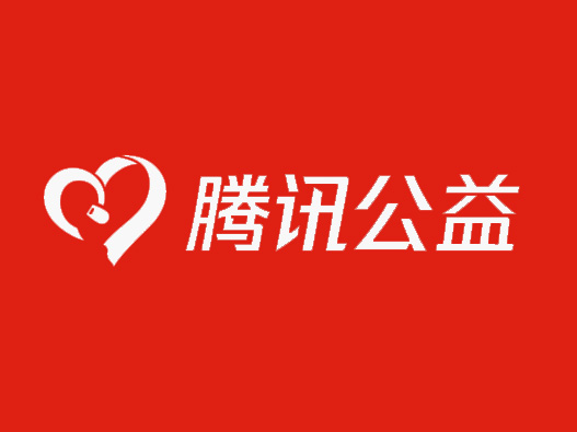 腾讯公益logo设计图片