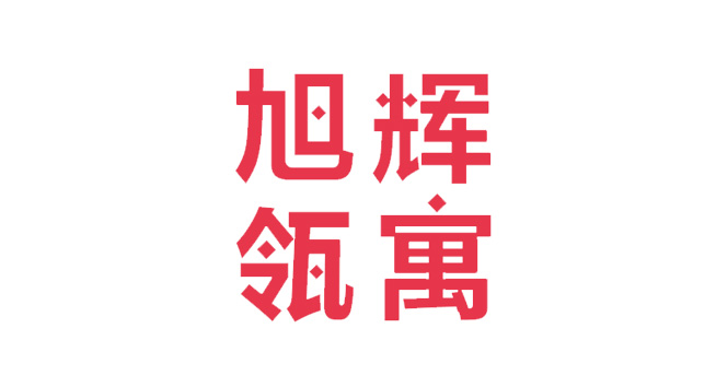 旭辉领寓logo设计含义及设计理念