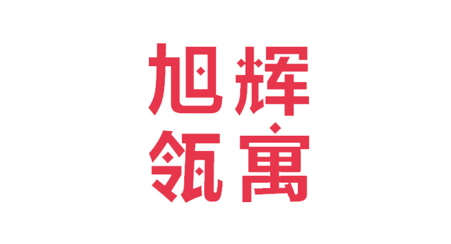 旭辉领寓logo