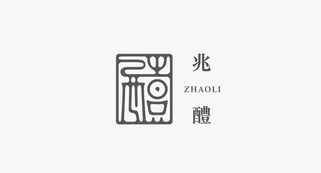 兆醴酒业logo设计含义及白酒品牌标志设计理念