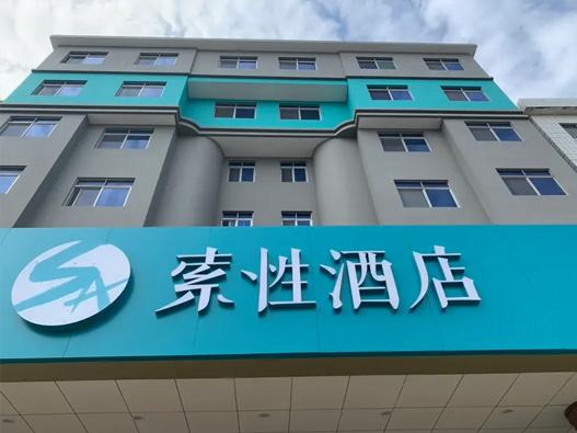 索性酒店