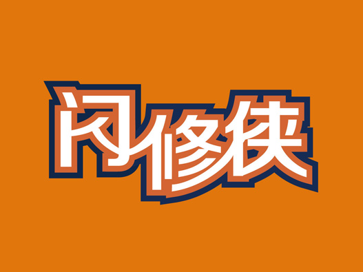 闪修侠logo