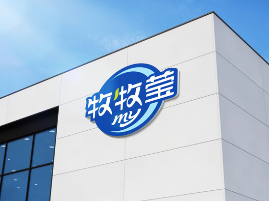 牧牧莹logo设计含义及食品品牌标志设计理念