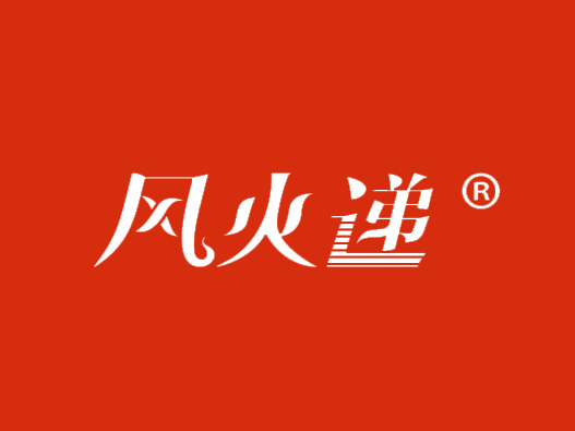 风火递logo