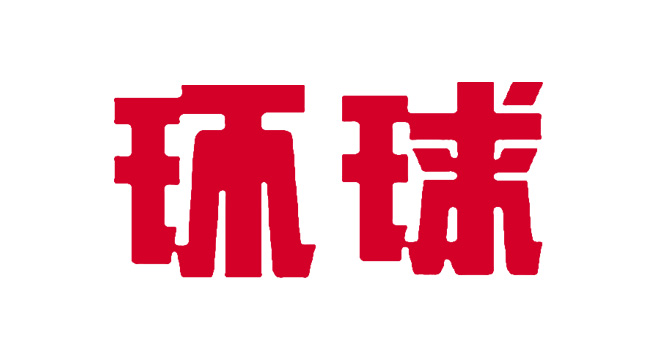 环球杂志logo