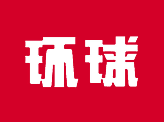 环球杂志logo