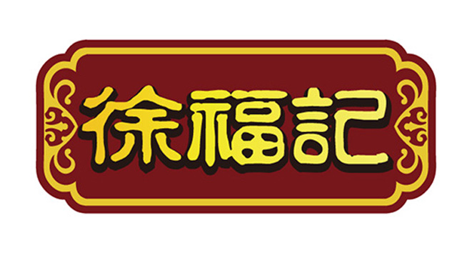 徐福记logo设计含义及食品品牌标志设计理念