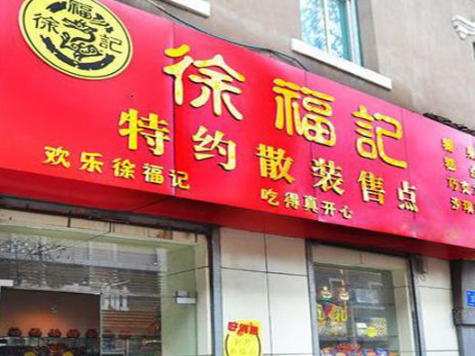 徐福记logo设计含义及食品品牌标志设计理念