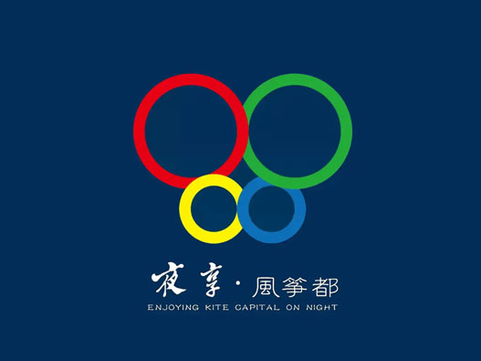 夜享风筝都标志图片