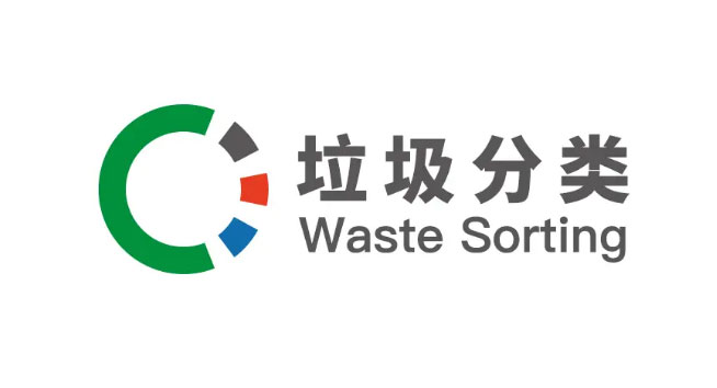 垃圾分类logo设计含义及城市标志设计理念