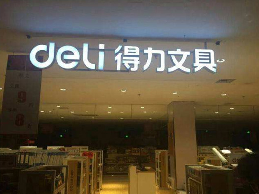 得力标志图片
