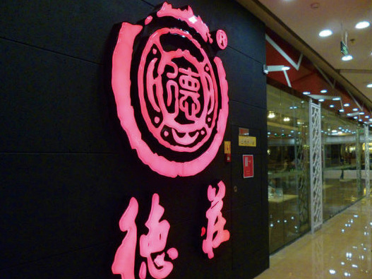 德庄火锅logo设计含义及餐饮品牌标志设计理念