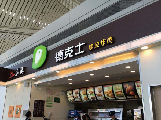 德克士标志图片