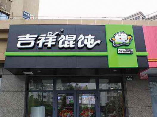 吉祥馄饨标志图片