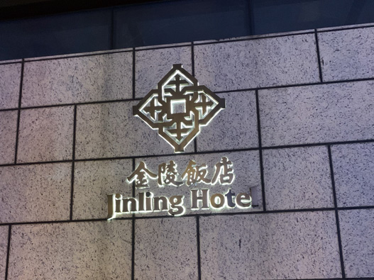 金陵饭店标志图片