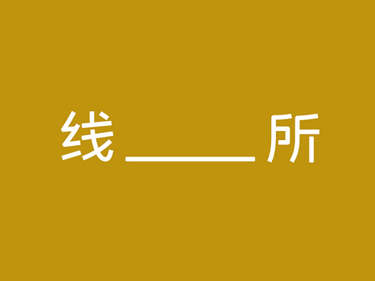 线所logo设计图片
